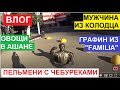 ВЛОГ. ЧУДО ГРАФИН ИЗ "FAMILIA". МУЖЧИНА МОЕЙ МЕЧТЫ ИЗ КОЛОДЦА. ОВОЩИ В АШАНЕ. ПЕЛЬМЕННАЯ В САРАТОВЕ.