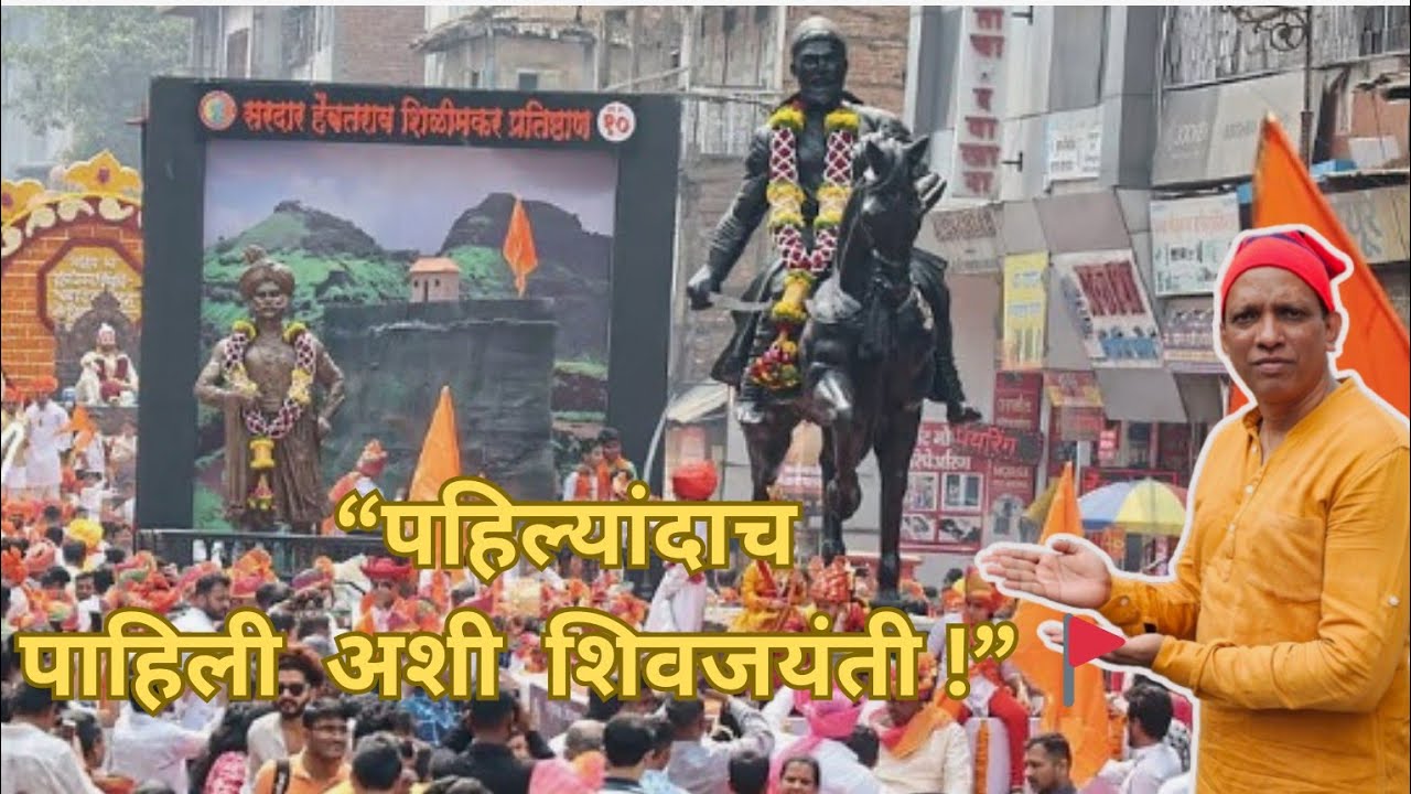 पहिल्यांदाच पुण्यात शिवजयंती अनुभवली 😍  | pune shiv jayanti 2026 | Shaniwar Wada Grand Procession 🔥 