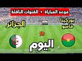 Algeria Vs Burkina Faso Match Date And Time Today In The 2025 Africa Cup Of Nations And The Broad 