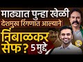 Aniket Deshmukh यांच्यामुळं Madha Loksabha निवडणूक Ranjit Naik-Nimbalkar यांच्यासाठी सेफ होणार का ?