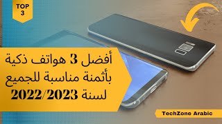 أفضل 3 هواتف ذكية بأثمنة مناسبة للجميع لسنة 20222023