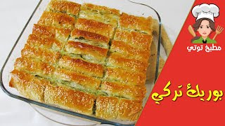 بوريك تركي بالسبانخ والجبن بالتفصيل خطوة بخطوة جربوه لذيذ و سهل  - Borek Turki