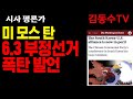 (김동수 교수)美 모스탄 6. 3 부정선거 &#39;워싱턴 타임즈&#39;에 충격 기고