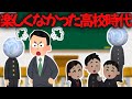 かなり浮いていた高校時代を語るわっちゃん