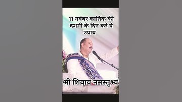 🙏11 नवंबर कार्तिक की दशमी का उपाय #कार्तिक मास का उपाय #pradeepmishraupay#11 November upay# katha#🙏🙏