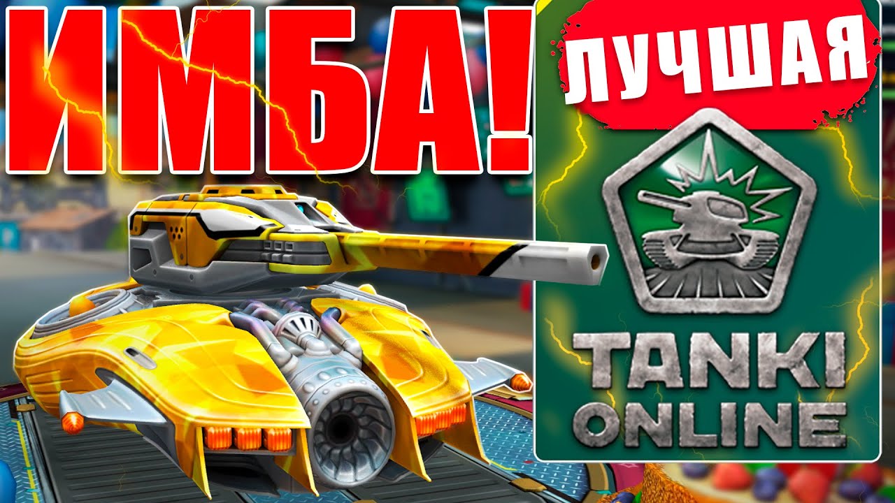 😯ЛЮТАЯ ИМБА! ЛУЧШАЯ РЕЛЬСА В ТАНКАХ ОНЛАЙН ПРОТИВ 7 ЗАЩИТ РАЗНОСИТ СОПЕРНИКОВ