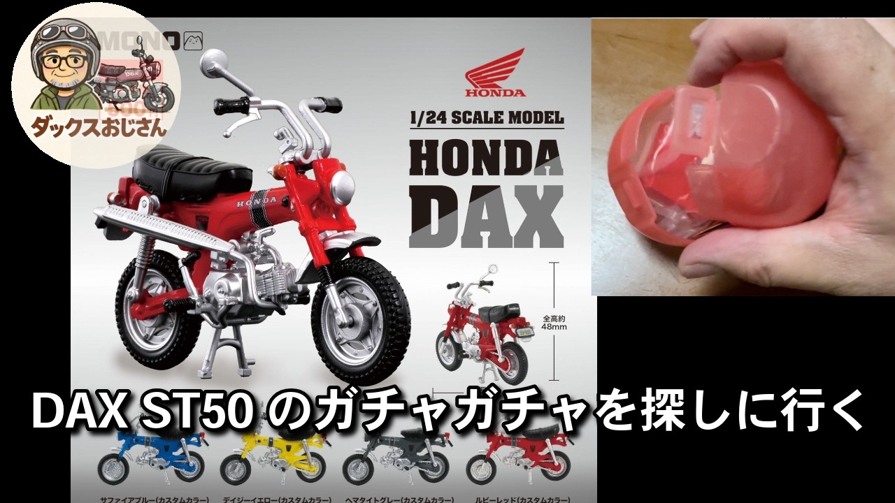 A Dax rider's motorcycle life: Hunting for the DAX ST50 capsule