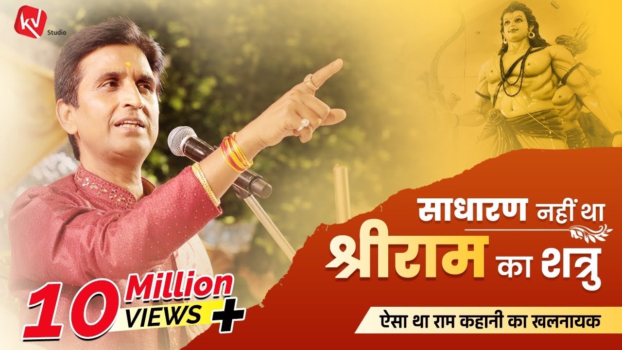 साधारण नहीं था श्रीराम का शत्रु | Dr Kumar Vishwas | Apne Apne Ram | Ram Katha