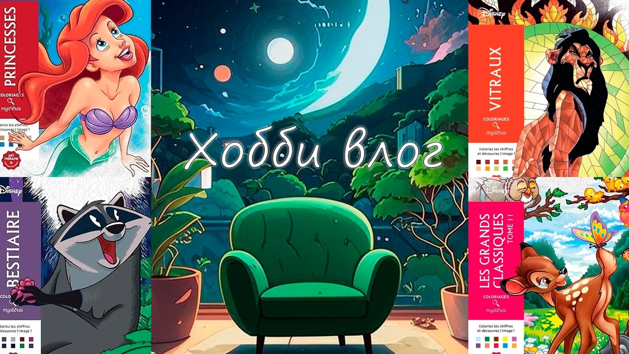 Хобби Влог. Новое хобби. Раскраски по номерам. Первые 6 раскрасок. Как изменилась моя жизнь.