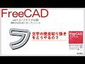 FreeCAD 使い方 Ver1.0 ～日本語文字の完全くり貫き方法～