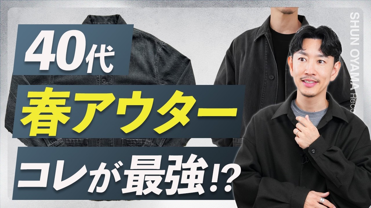 For those in their 40s] This is the ultimate spring outerwear