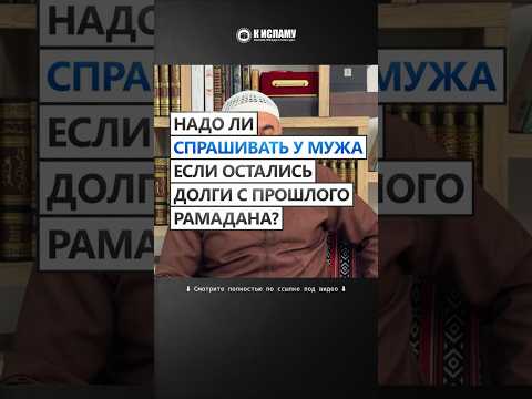 Надо ли спрашивать разрешения у мужа держать уразу, если остались долги с прошлого Рамадана?