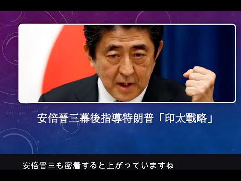 【AI Audio】一帯一路の起源、意外な人物！安倍晋三はトランプの「インド太平洋戦略の指南役」