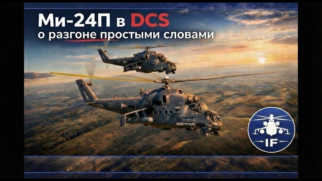 Ми-24П в DCS о разгоне простыми словами