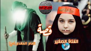 قصة حقيقة / الفتاة الصغير و الامام المهدي