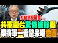 兩岸軍事演習