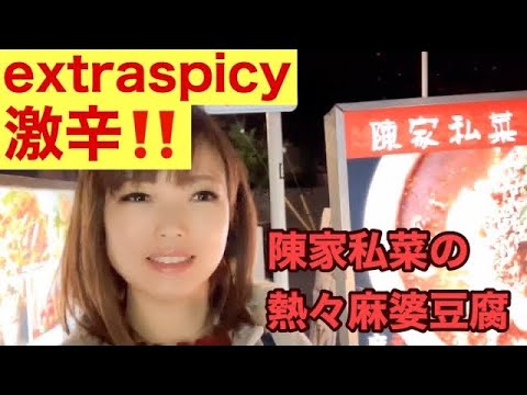 【激辛：Extraspicy】頂天石焼麻婆豆腐を食べに来た@陳家私菜