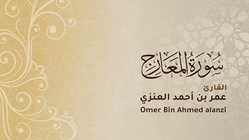 سورة المعارج / عمر أحمد العنزي