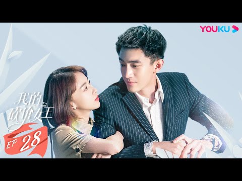 ENGSUB【我的砍价女王 My Bargain Queen】EP28 | 霸总御姐先吻后爱 | 林更新/吴谨言/吴奇隆/王鹤润/马思超/宋奕星 | 都市爱情片 | 优酷 YOUKU