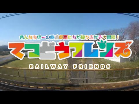 【鉄道pv】てつどうフレンズ【けものフレンズ】