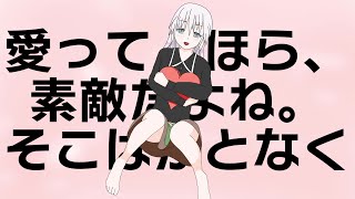 【MV】愛って、ほら、素敵だよね。そこはかとなく。 / 涼星黒音 feat.初音ミク