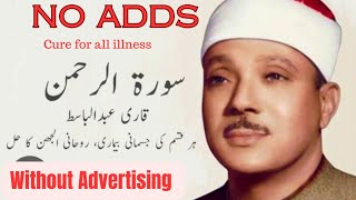 Surah Rahman | Cure for all illness | Qari Abdul Basit Recitation ( NO ADDS )