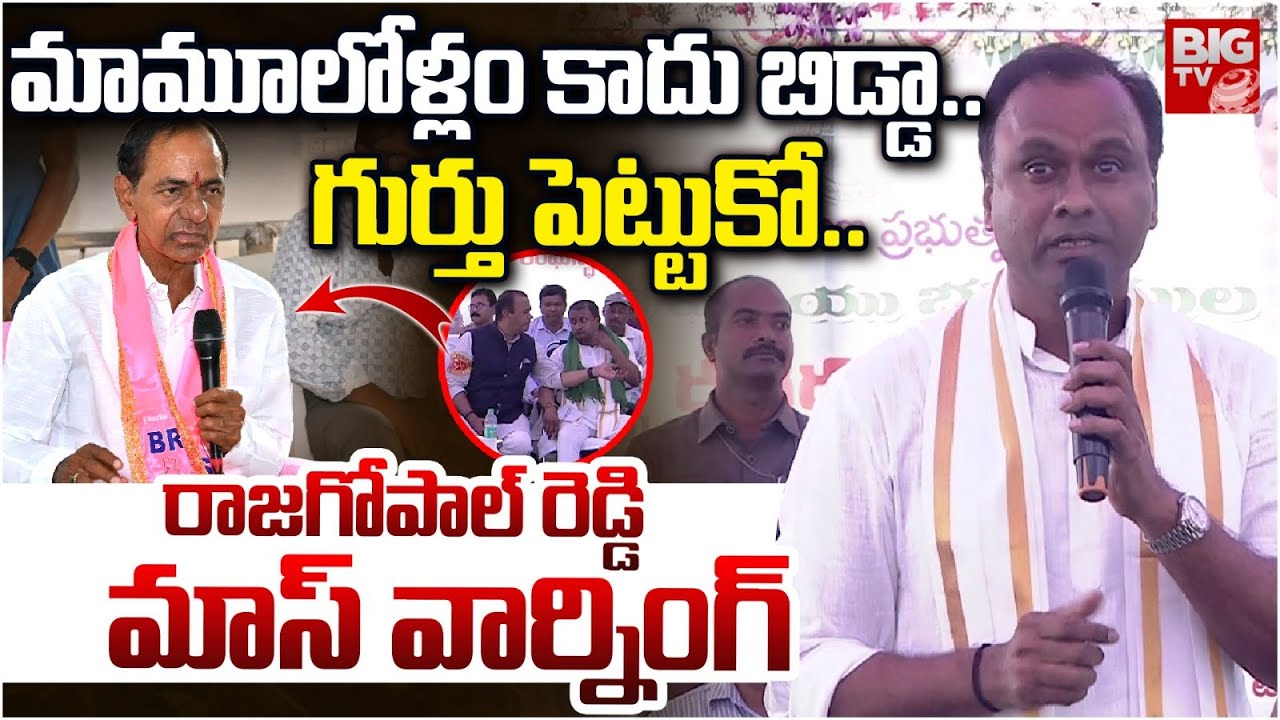 Komati Reddy Raj Gopal Reddy మామూలోళ్లం కాదు బిడ్డా..గుర్తు పెట్టుకో..| Komati Reddy Raj Gopal Reddy ...