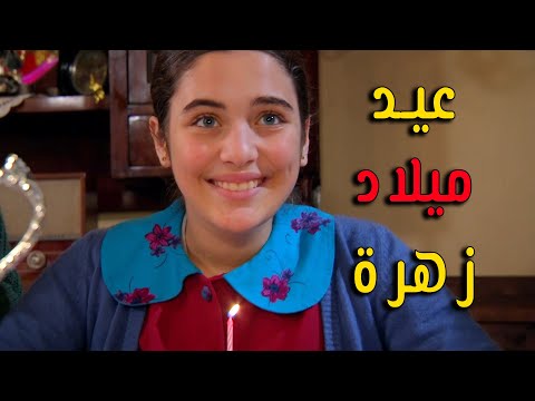 عيد ميلاد زهرة لكن حصل مفاجئات كتير زهرة القصر