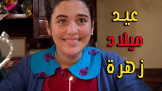 عيد ميلاد زهرة لكن حصل مفاجئات كتير - زهرة القصر