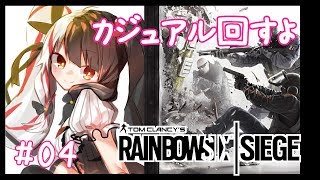 【Ｒ６Ｓ 】＃０４　カジュアルまわすよー！（初心者マーク）【夜見れな／にじさんじ】