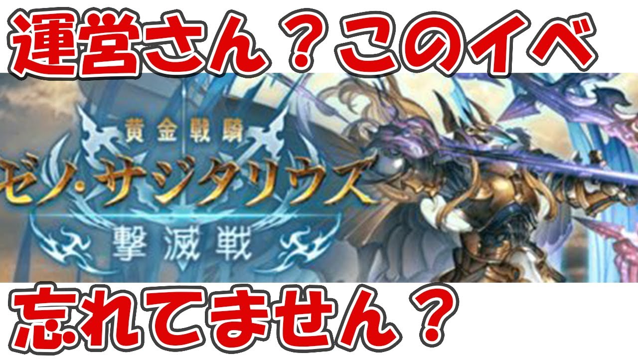 11月まさかのゼノ サジタリウス撃滅戦開催なし 初心者には来て欲しかったイベントが グラブル Youtube