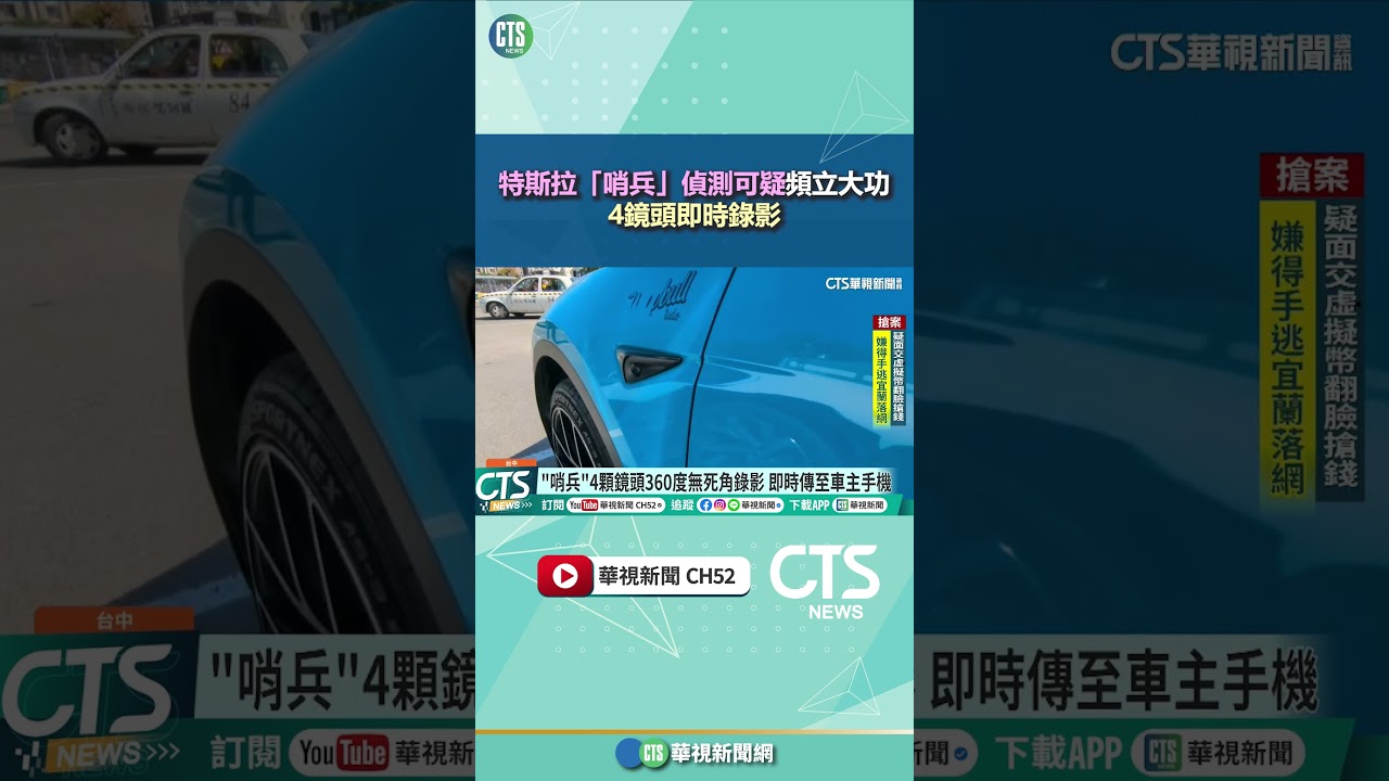 特斯拉「哨兵」偵測可疑頻立大功　　4鏡頭即時錄影｜華視新聞 20260311 @CtsTw #shorts