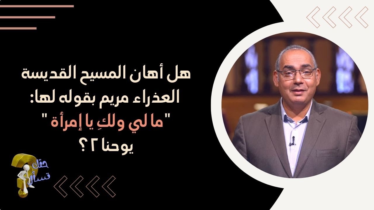 هل أهان المسيح القديسة العذراء مريم بقوله لها: