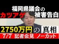 福岡県議会のカツアゲ被害告白！“2750万円の真相"[7月7日記者会見ノーカット]