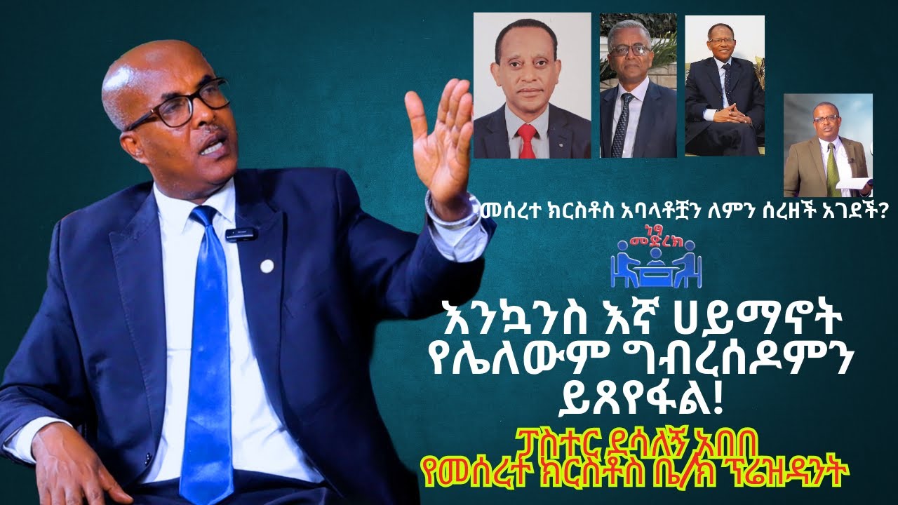 CMN tv ነጻ መድረክ መሰረተ ክርስቶስ አባላቶቿን ለምን ሰረዘች አገደች ፕሬዝዳንቱ ተጠይቀዋል?