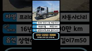 대우 프리마 6.5톤 후축 자동사다리차 16년식 상현하이텍 오토 길이7m50 중고트럭 매매   #프리마#자동사다리차#중고트럭매매
