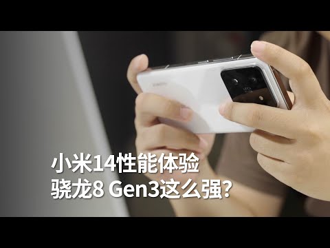 小米Xiaomi 14 Performance Test性能测试体验：骁龙8 Gen 3牛啊~~~