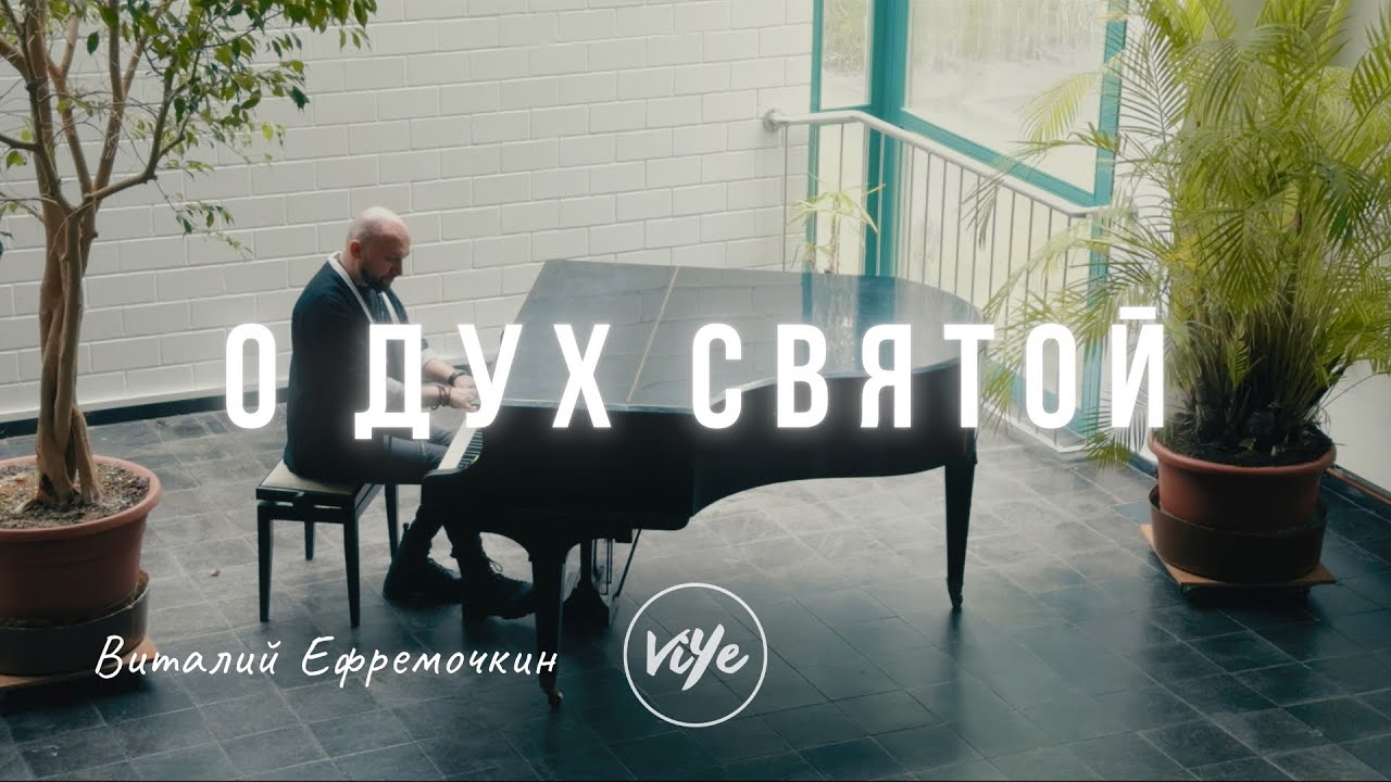 О Дух Святой - Vitaliy Yefremochkin