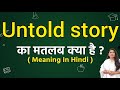 Untold story meaning in hindi | Untold story ka matlab kya hota hai | Word meaning