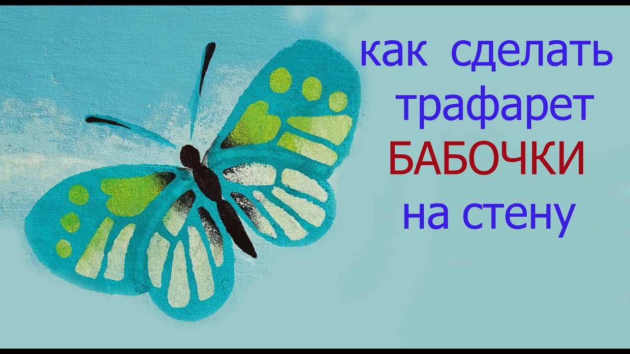 Update #БАБОЧКА техника #ТРАФАРЕТ /#декор стен/#STENCIL #farfalla come #pitturare murale