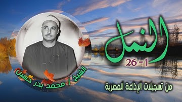 الشيخ محمد بدر حسين | سورة النمل 1-26 | استوديو