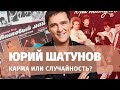 Юрий Шатунов: почему умер, карма или случайность? Натальная карта певца