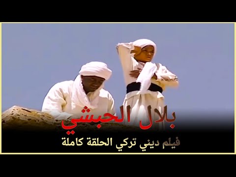 بلال الحبشي (الأذان)  | فيلم ديني تركي الحلقة كاملة (مترجمة بالعربية)