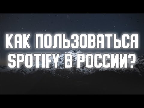 Как пользоваться Spotify в России? [ГАЙД 2023]