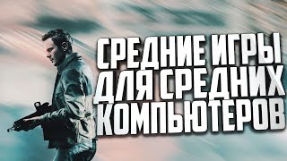 Топ 10 игр +для средних пк+(Ссылки на скачивания)😱 Топ 10 игр +для средних пк+(Ссылки на скачивания)😱
