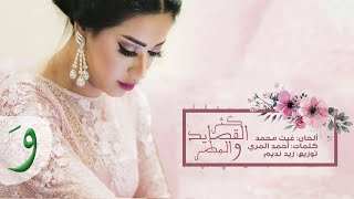 Rahma Riad - Kether Al Kassayed [Official Audio] (2017) / رحمة رياض - كثر القصايد