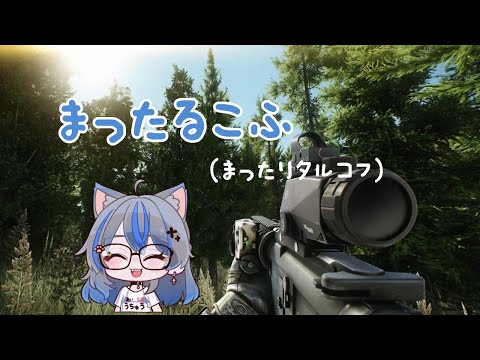 【EFT：PVE】　まったるコフ　52lv～　#ろくろうちゃん家】