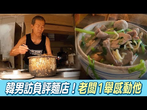 歐巴造訪台中"負評麵店" 老闆1舉感動他：很親切 @吃瓜第一排teatime