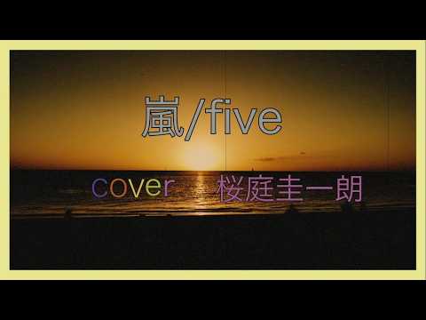 【ありがとう】嵐 /five cover桜庭圭一朗