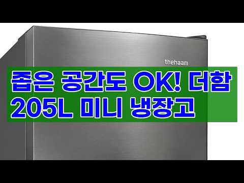 좁은 공간도 OK! 더함 205L 미니 냉장고, 1인 가구부터 신혼부부까지 완벽 추천! (사무실, 원룸)